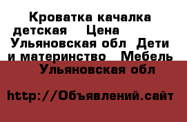 Кроватка качалка детская  › Цена ­ 3 000 - Ульяновская обл. Дети и материнство » Мебель   . Ульяновская обл.